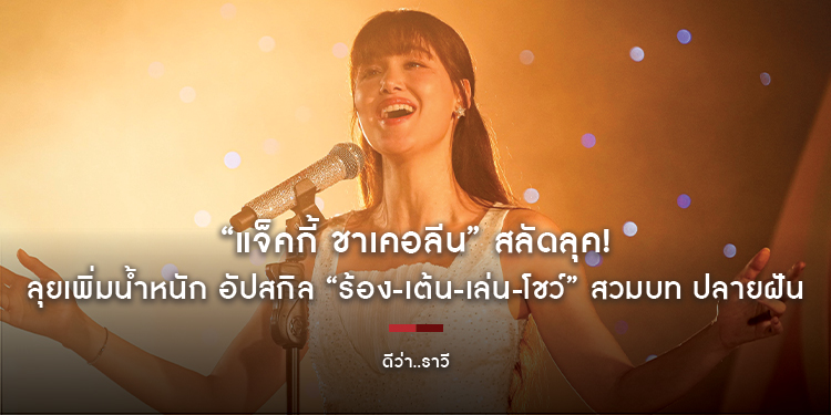 “แจ็คกี้ ชาเคอลีน” สลัดลุค! ลุยเพิ่มน้ำหนัก อัปสกิล “ร้อง-เต้น-เล่น-โชว์” สวมบท ปลายฝัน ดีว่าตัวแม่ ในหนัง “ดีว่า..ราวี”